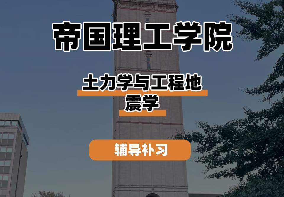 帝国理工学院IC帝国理工土力学与工程地震学辅导补习补课