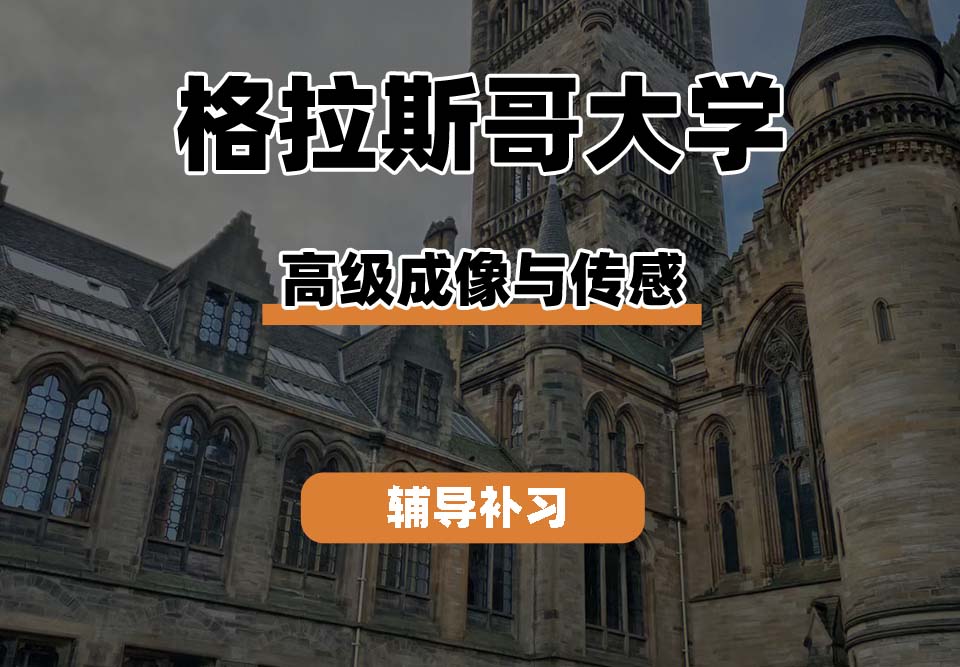 格拉斯哥大学UOG格大高级成像与传感辅导补习补课