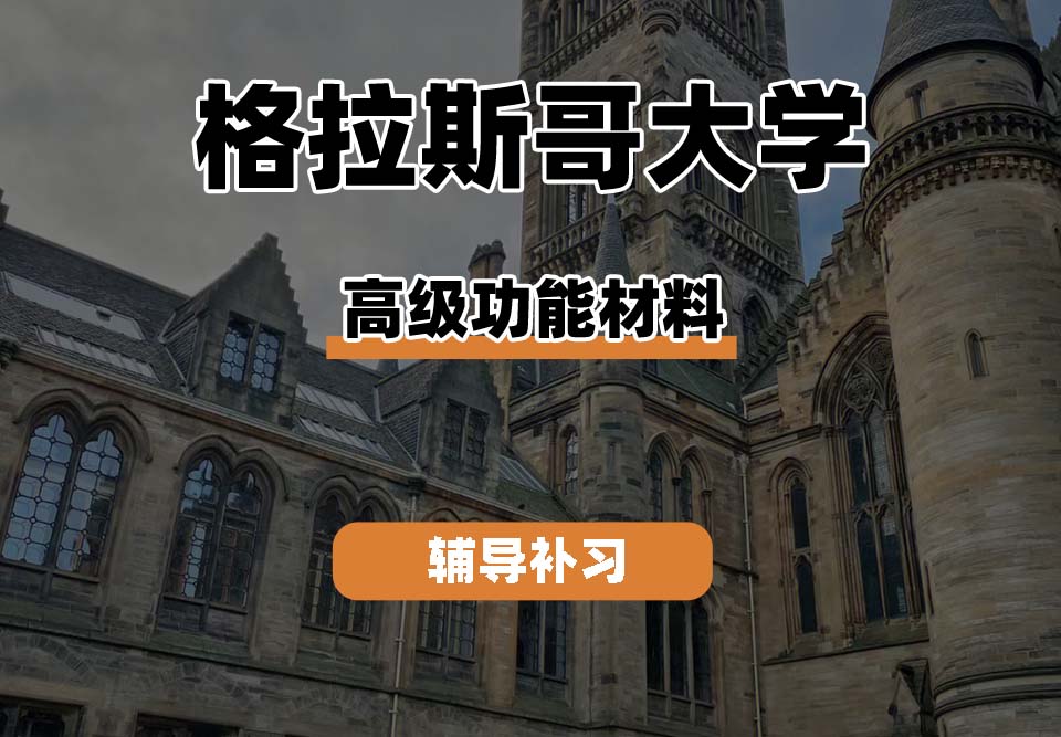 格拉斯哥大学UOG格大高级功能材料辅导补习补课