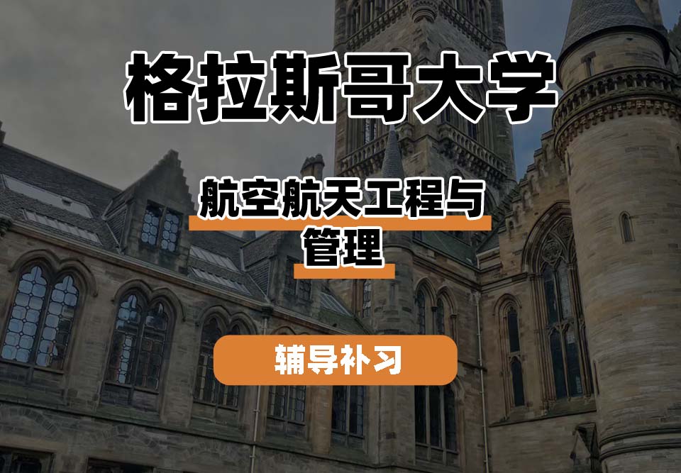 格拉斯哥大学UOG格大航空航天工程与管理辅导补习补课
