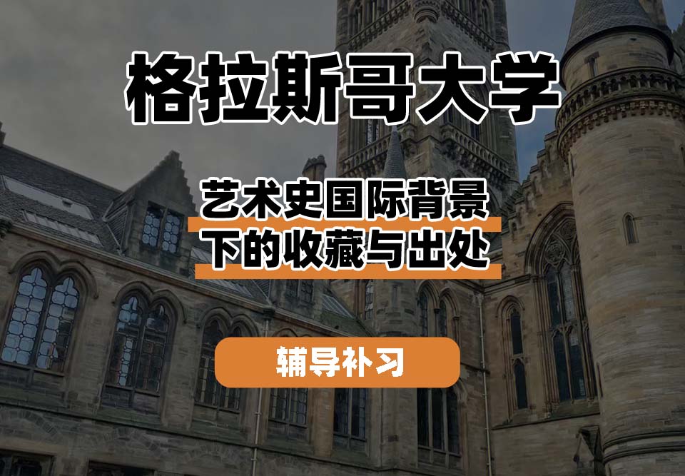 格拉斯哥大学UOG格大艺术史：国际背景下的收藏与出处辅导补习补课