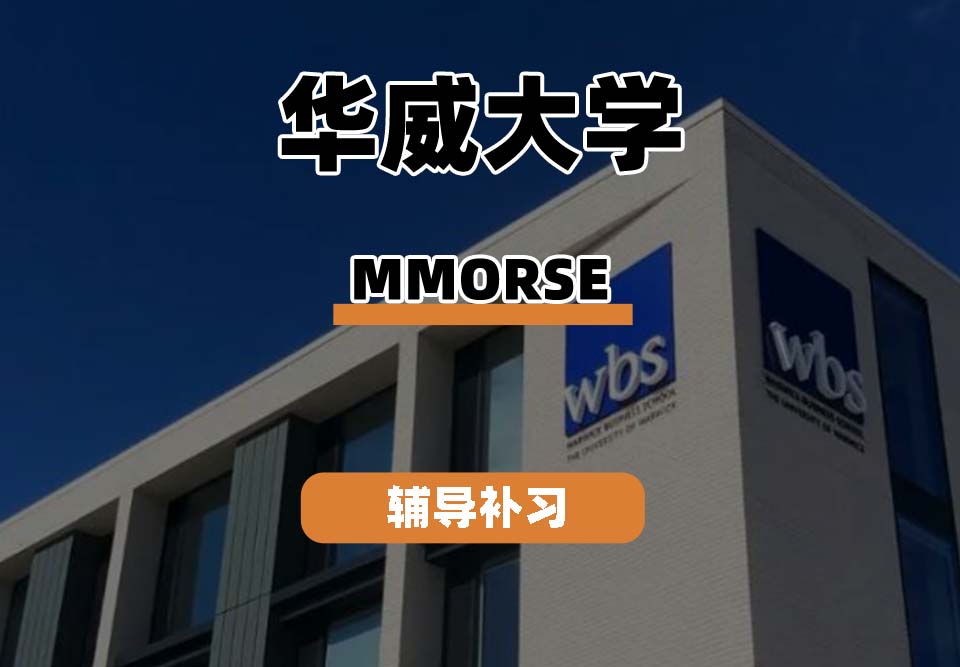 华威大学Warwick华威MMORSE辅导补习补课