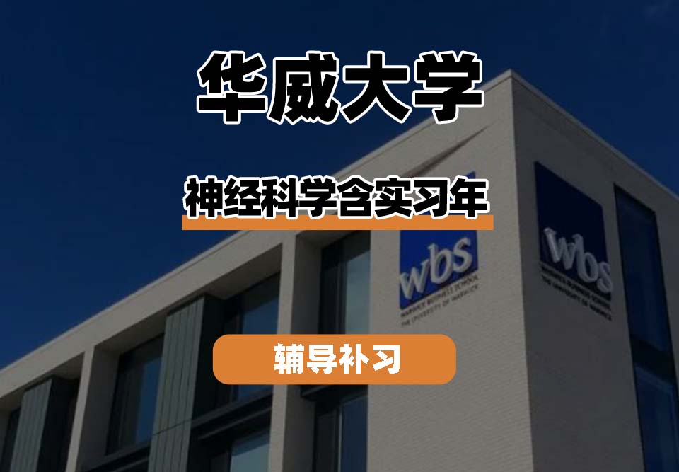 华威大学Warwick华威神经科学含实习年辅导补习补课