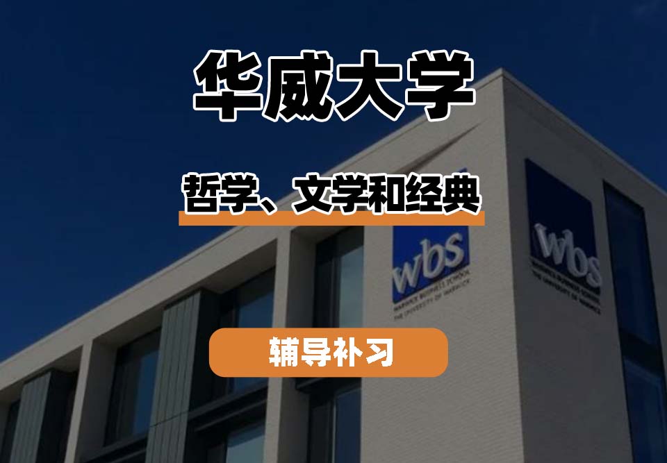 华威大学Warwick华威哲学、文学和经典辅导补习补课