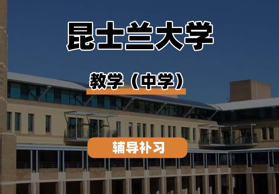 昆士兰大学UQ昆大教学（中学）辅导补习补课