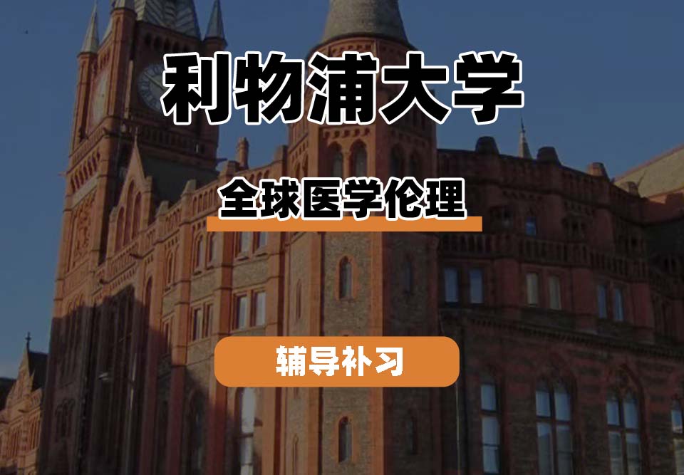 利物浦大学UOL利大全球医学伦理辅导补习补课