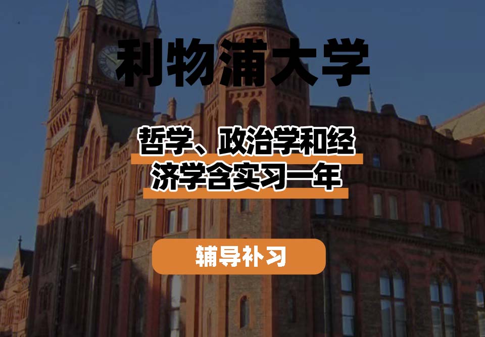 利物浦大学UOL利大哲学、政治学和经济学含实习一年辅导补习补课
