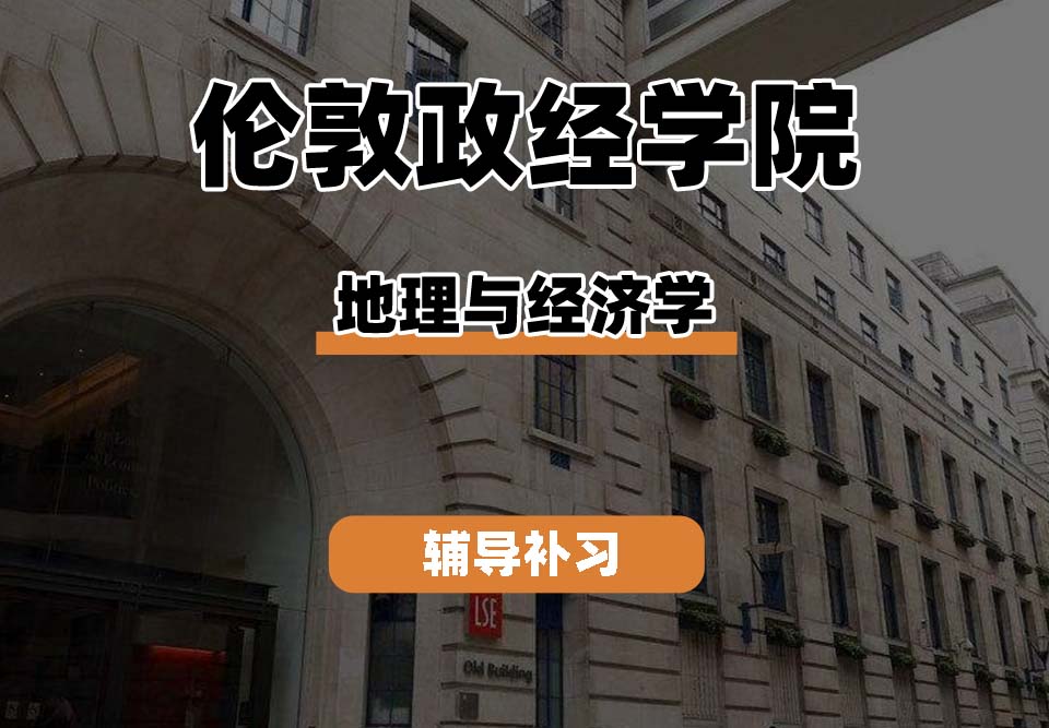 伦敦政治经济学院LSE伦敦政经地理与经济学辅导补习补课