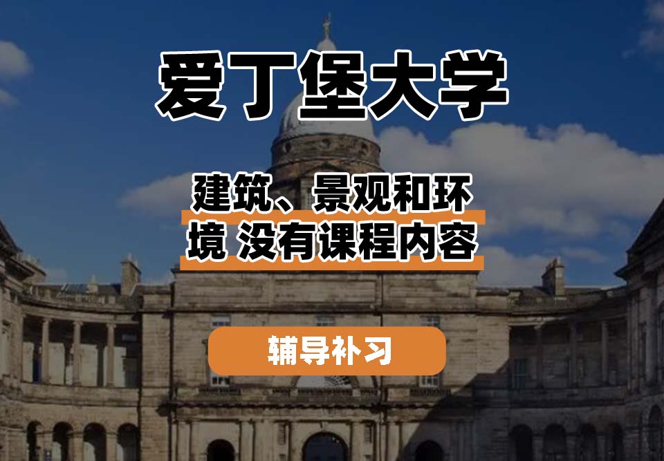 爱丁堡大学Edin爱大建筑、景观和环境辅导补习补课