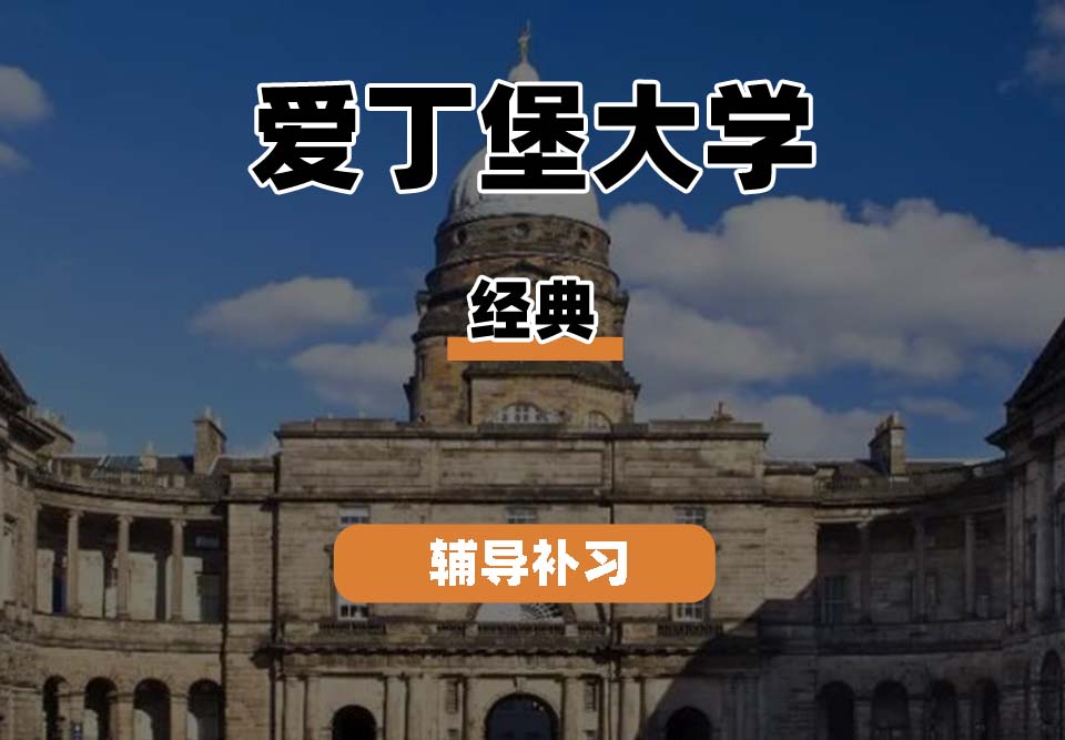 爱丁堡大学Edin爱大经典辅导补习补课
