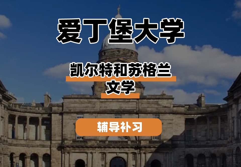 爱丁堡大学Edin爱大凯尔特和苏格兰文学辅导补习补课