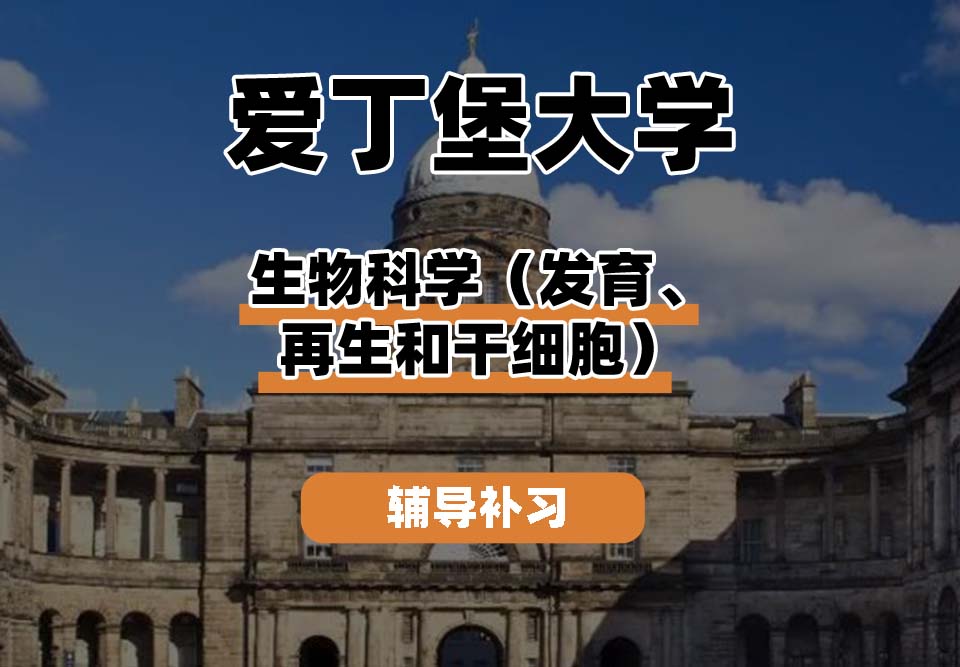 爱丁堡大学Edin爱大生物科学（发育、再生和干细胞）辅导补习补课
