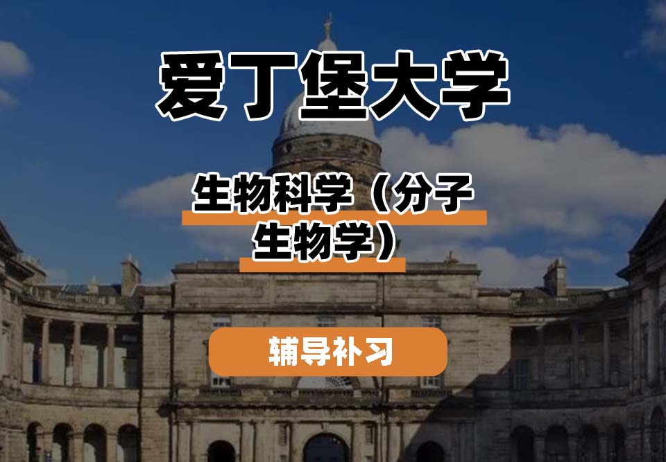 爱丁堡大学Edin爱大生物科学（分子生物学）辅导补习补课