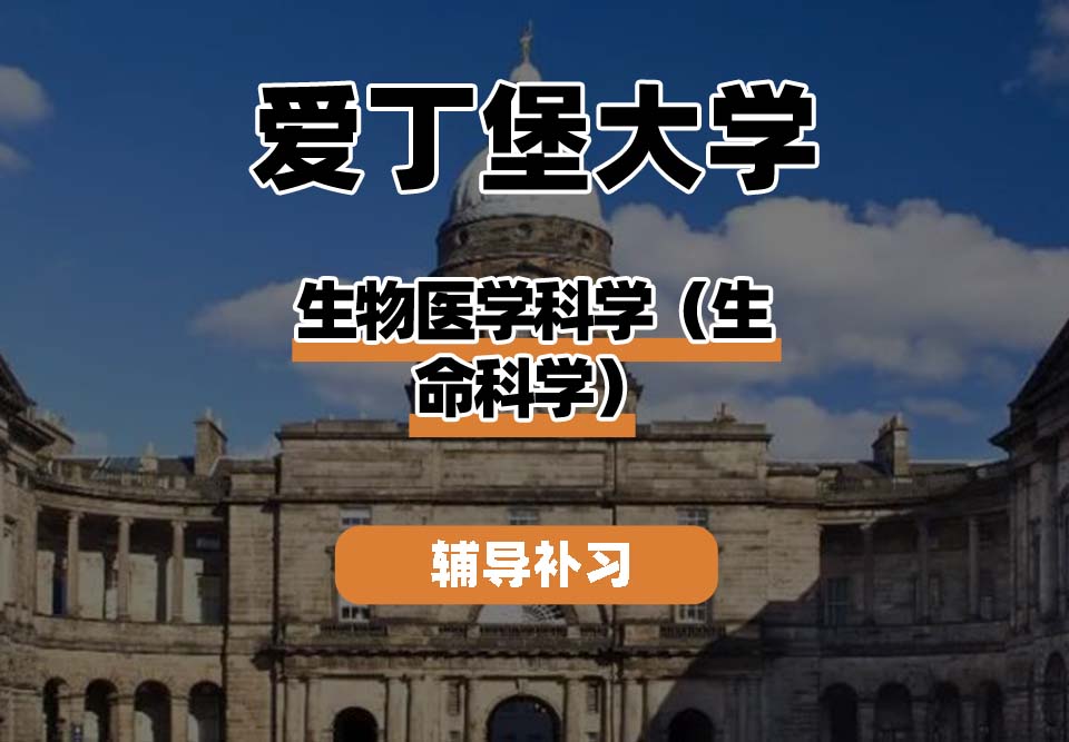 爱丁堡大学Edin爱大生物医学科学（生命科学）辅导补习补课