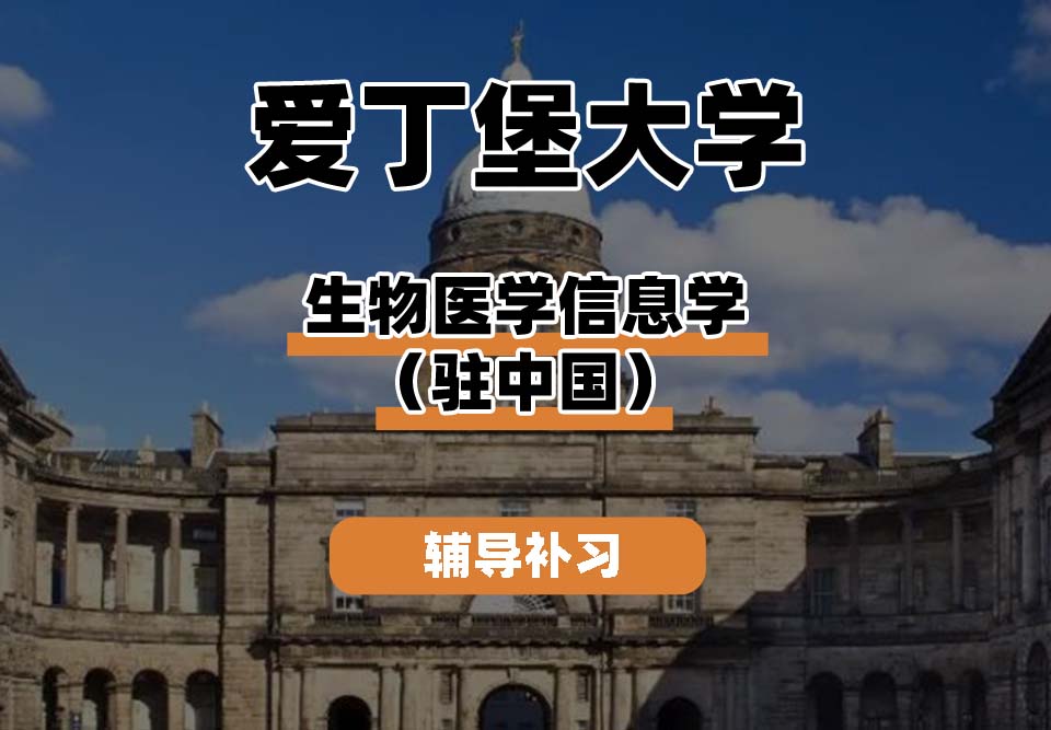 爱丁堡大学Edin爱大生物医学信息学（驻中国）辅导补习补课