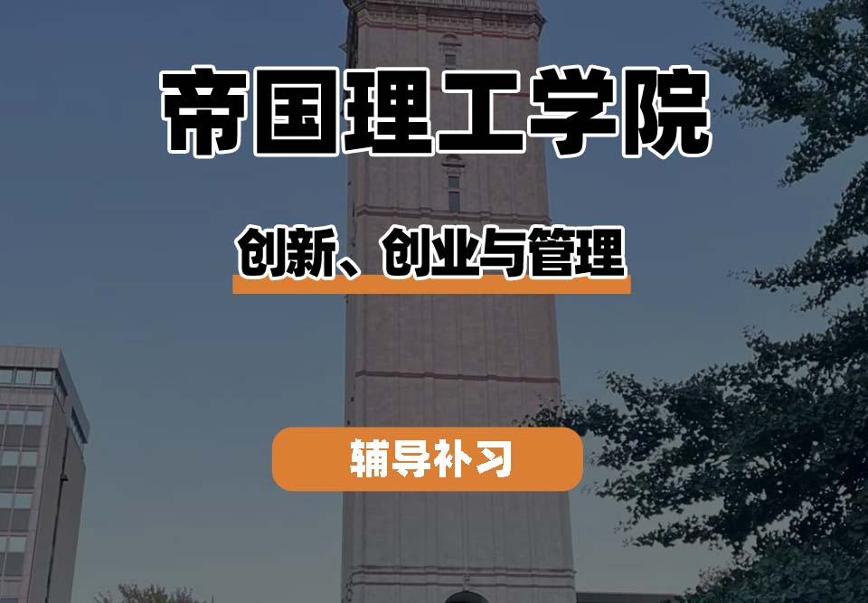 帝国理工学院IC帝国理工创新、创业与管理辅导补习补课