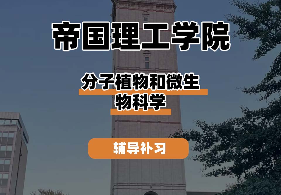 帝国理工学院IC帝国理工分子植物与微生物科学辅导补习补课
