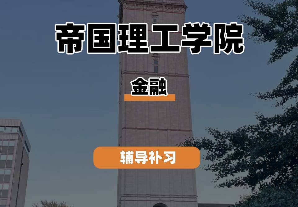 帝国理工学院IC帝国理工金融辅导补习补课