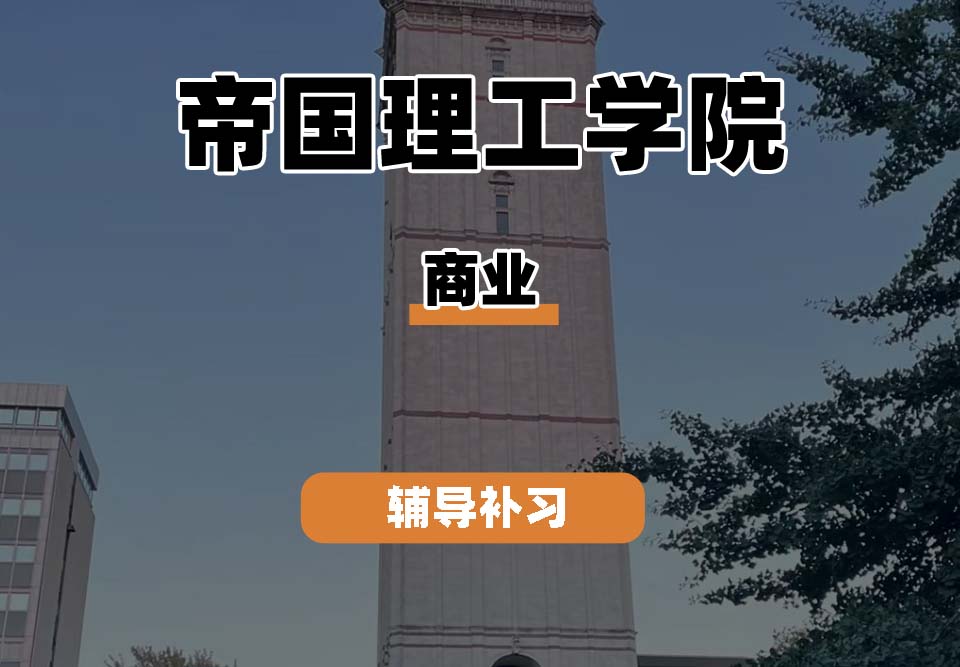 帝国理工学院IC帝国理工商业辅导补习补课