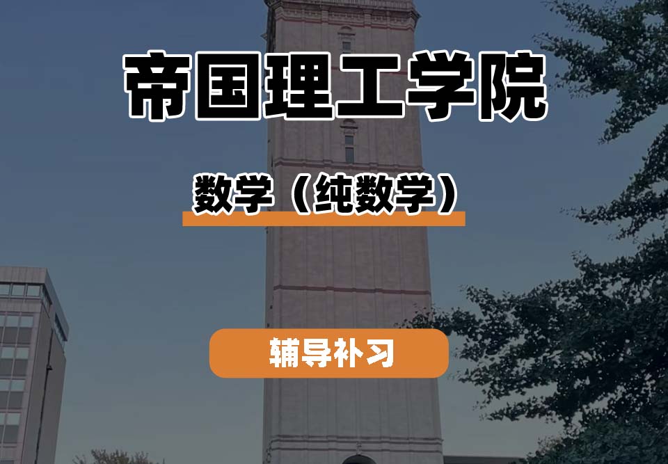 帝国理工学院IC帝国理工数学（纯数学）辅导补习补课
