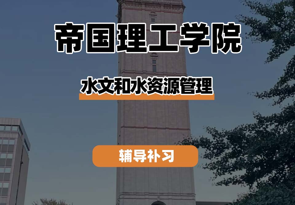 帝国理工学院IC帝国理工水文和水资源管理辅导补习补课