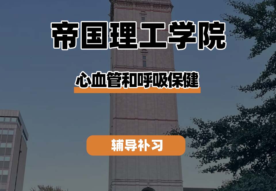 帝国理工学院IC帝国理工心血管和呼吸保健辅导补习补课