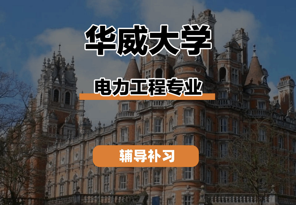 华威大学Warwick华威电力工程辅导补习补课