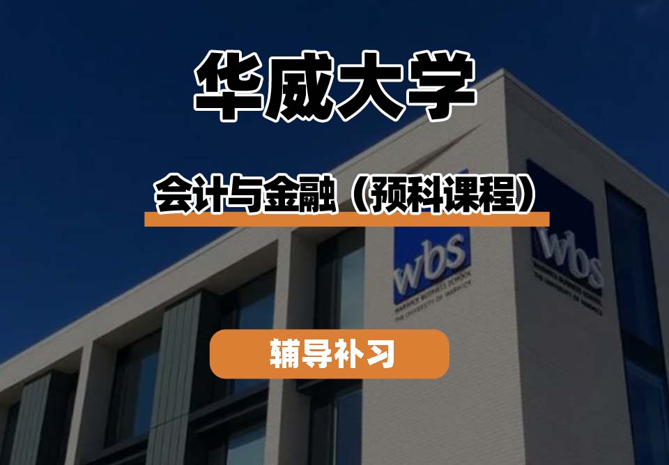 华威大学Warwick华威会计与金融（预科课程）辅导补习补课