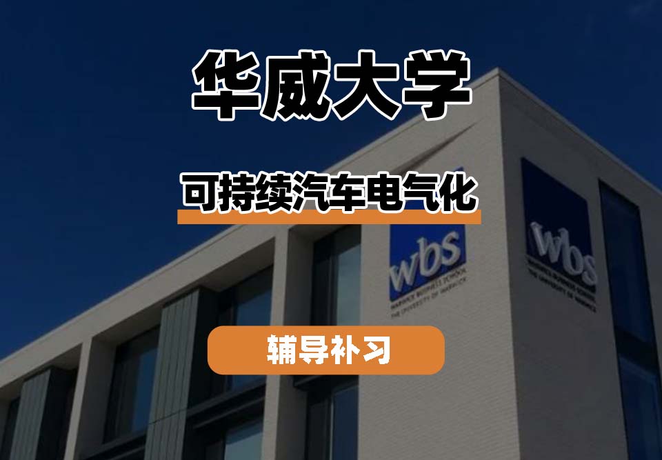 华威大学Warwick华威可持续汽车电气化辅导补习补课