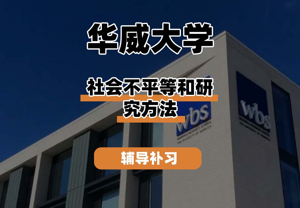 华威大学Warwick华威社会不平等与研究方法辅导补习补课