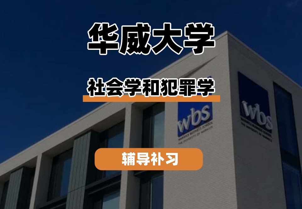 华威大学Warwick华威社会学和犯罪学辅导补习补课