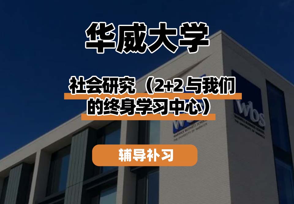 华威大学Warwick华威社会研究2+2辅导补习补课