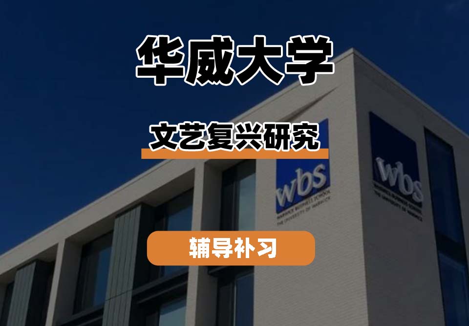 华威大学Warwick华威文艺复兴研究辅导补习补课