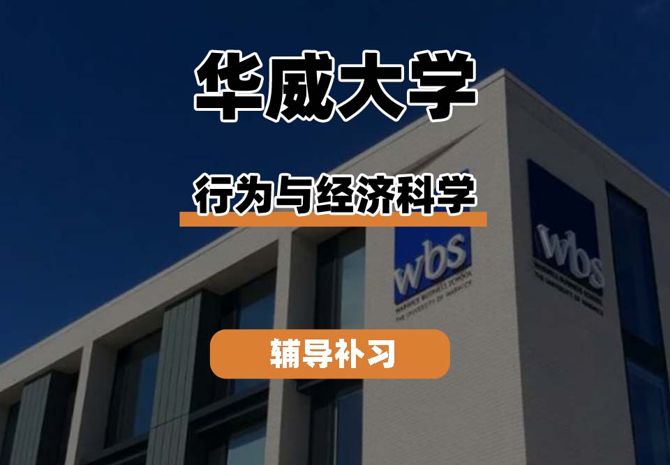 华威大学Warwick华威行为与经济科学辅导补习补课