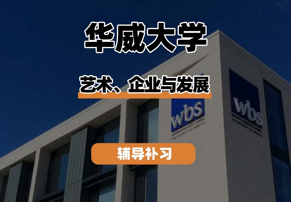 华威大学Warwick华威艺术、企业与发展辅导补习补课