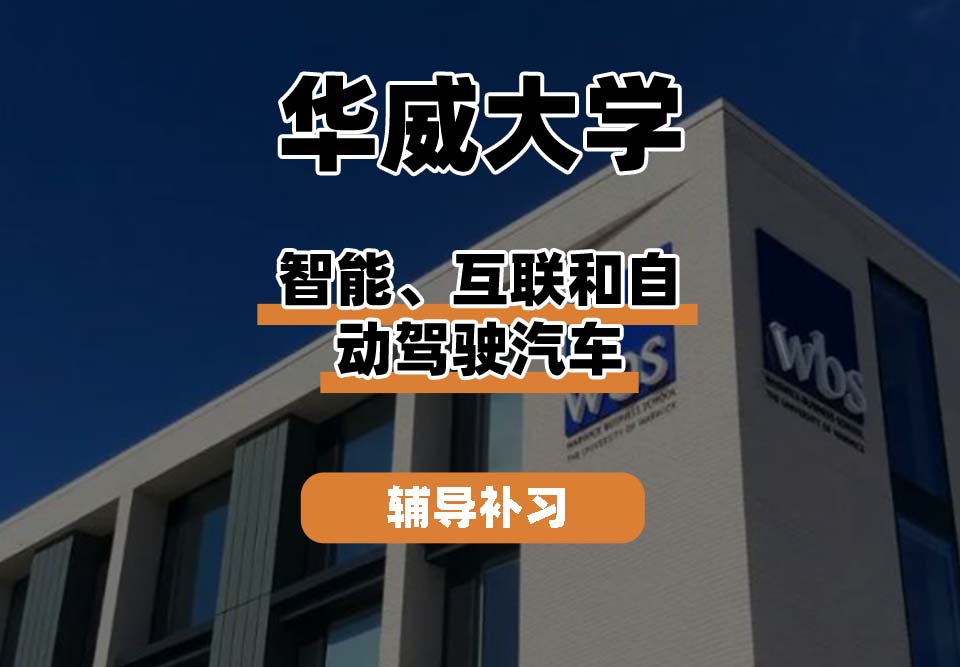 华威大学Warwick华威智能、互联和自动驾驶汽车辅导补习补课