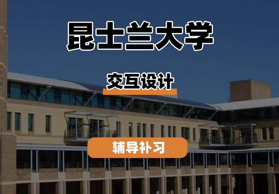 昆士兰大学UQ昆大交互设计辅导补习补课