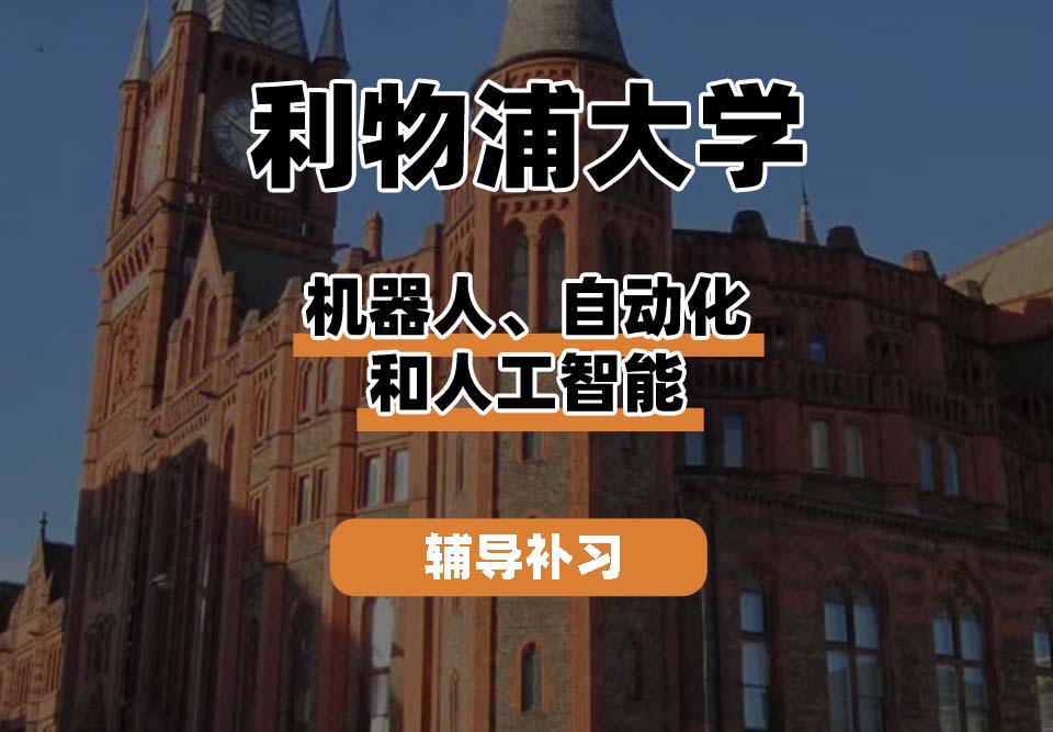 利物浦大学UOL利大机器人、自动化和人工智能辅导补习补课