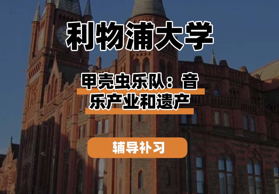 利物浦大学UOL利大甲壳虫乐队：音乐产业和遗产辅导补习补课