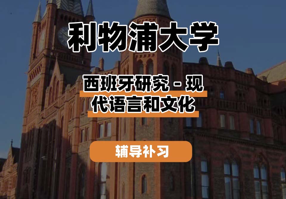 利物浦大学UOL利大西班牙研究-现代语言和文化辅导补习补课