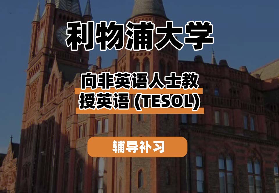 利物浦大学UOL利大向非英语人士教授英语辅导补习补课