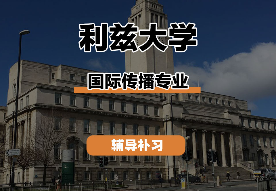 利兹大学leeds国际传播辅导补习补课