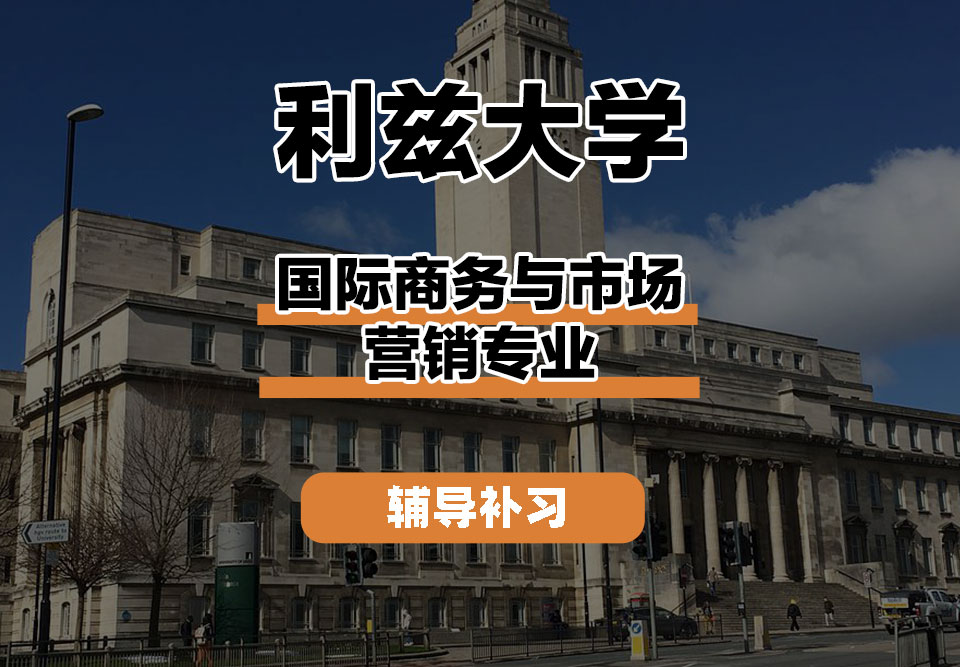 利兹大学leeds国际商务与市场营销辅导补习补课