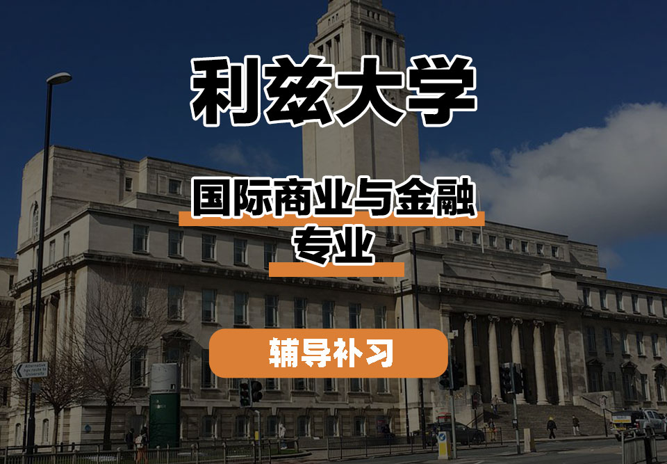 利兹大学leeds国际商业与金融辅导补习补课