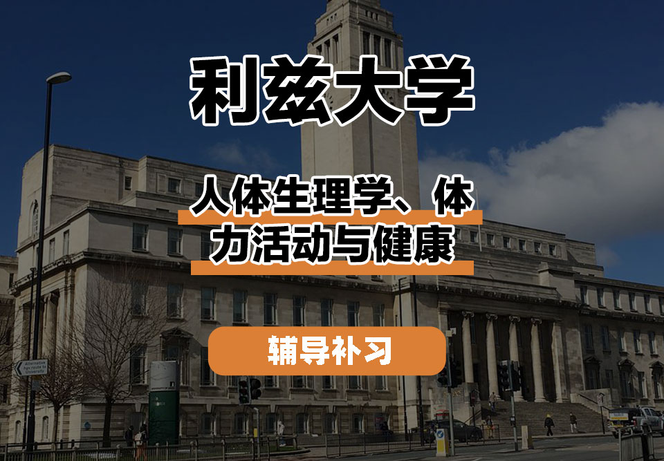 利兹大学leeds人体生理学、体力活动与健康辅导补习补课
