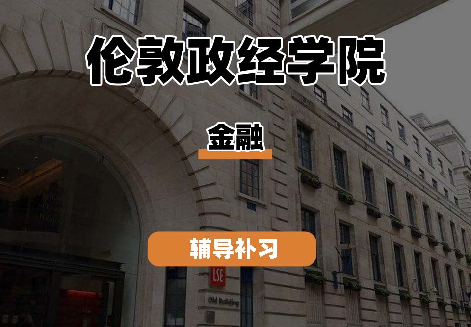 伦敦政治经济学院LSE伦敦政经金融辅导补习补课