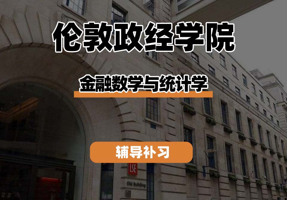 伦敦政治经济学院LSE伦敦政经金融数学与统计学辅导补习补课