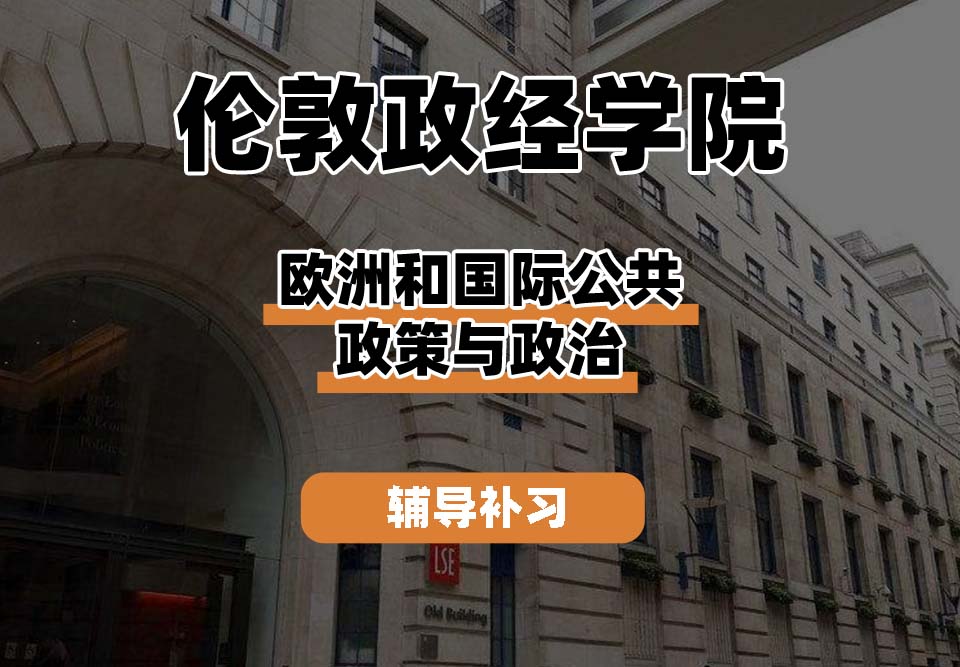 伦敦政治经济学院LSE伦敦政经欧洲和国际公共政策与政治辅导补习补课