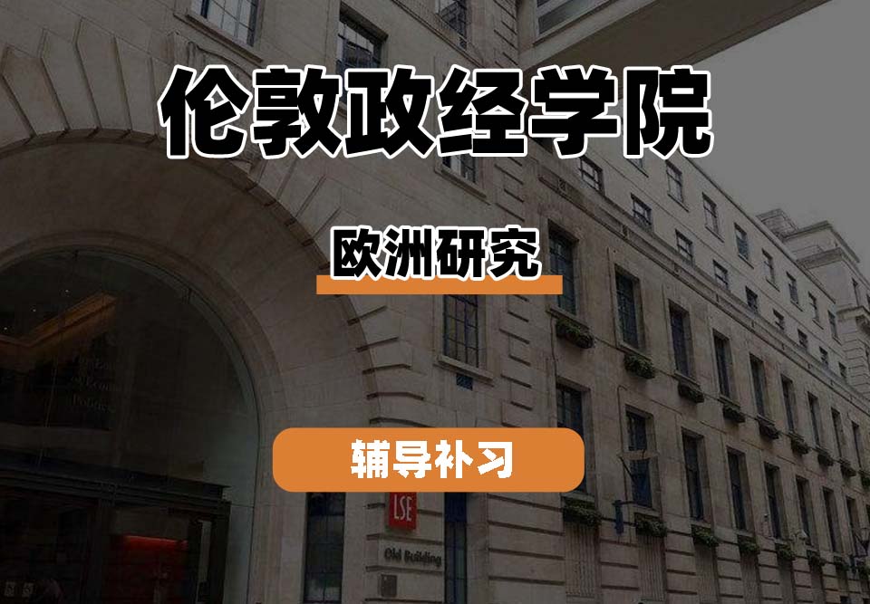 伦敦政治经济学院LSE伦敦政经欧洲研究辅导补习补课