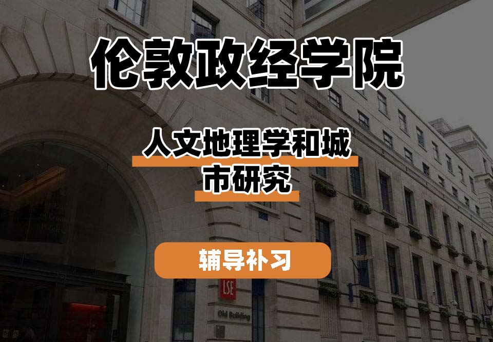 伦敦政治经济学院LSE伦敦政经人文地理学和城市研究辅导补习补课